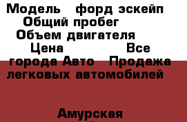  › Модель ­ форд эскейп › Общий пробег ­ 220 › Объем двигателя ­ 0 › Цена ­ 450 000 - Все города Авто » Продажа легковых автомобилей   . Амурская обл.,Архаринский р-н